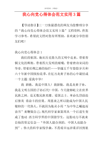 我心向党心得体会范文实用3篇