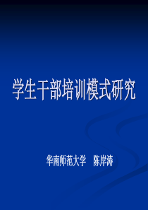 学生干部培训模式研究