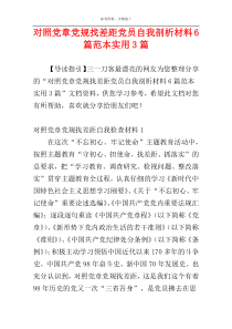 对照党章党规找差距党员自我剖析材料6篇范本实用3篇