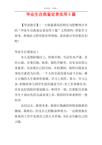 毕业生自我鉴定表实用5篇