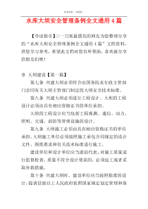 水库大坝安全管理条例全文通用4篇