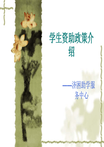 学生资助政策培训