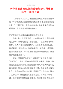 严守党的政治纪律和政治规矩心得体会范文（实用2篇）