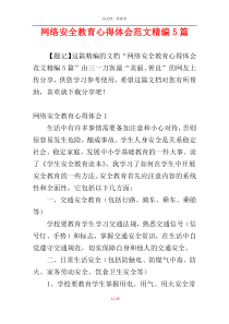 网络安全教育心得体会范文精编5篇