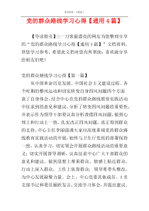 党的群众路线学习心得【通用4篇】