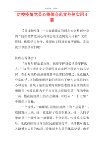 防控疫情党员心得体会范文范例实用4篇