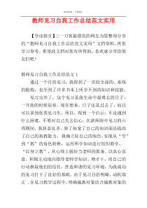 教师见习自我工作总结范文实用