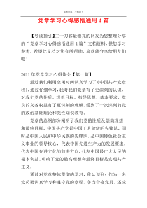 党章学习心得感悟通用4篇