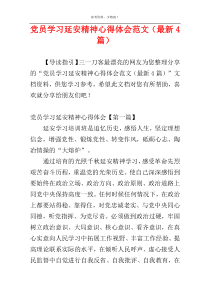 党员学习延安精神心得体会范文（最新4篇）