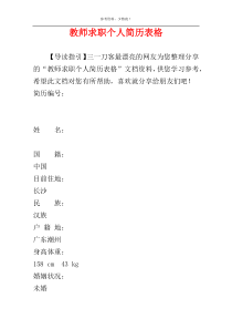 教师求职个人简历表格