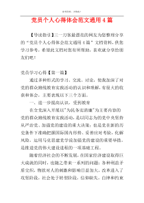 党员个人心得体会范文通用4篇