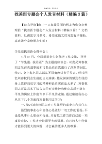 找差距专题会个人发言材料（精编3篇）