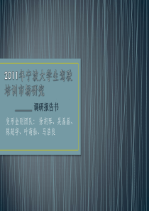 宁波大学生驾驶培训市场研究