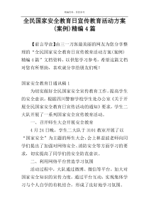 全民国家安全教育日宣传教育活动方案(案例)精编4篇