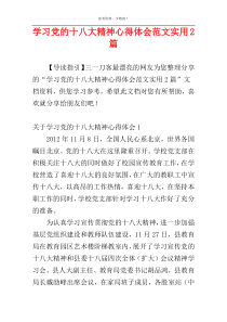 学习党的十八大精神心得体会范文实用2篇