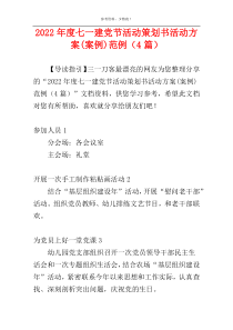 2022年度七一建党节活动策划书活动方案(案例)范例（4篇）