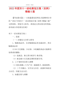 2022年度双十一活动策划方案（实例）精编5篇