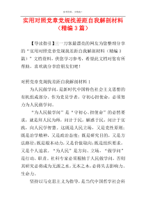 实用对照党章党规找差距自我解剖材料（精编3篇）