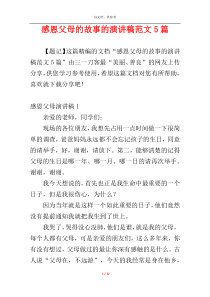 感恩父母的故事的演讲稿范文5篇