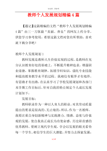 教师个人发展规划精编4篇