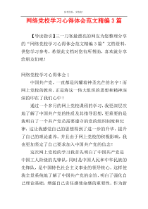 网络党校学习心得体会范文精编3篇