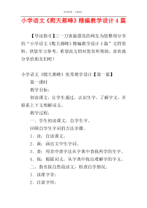 小学语文《爬天都峰》精编教学设计4篇