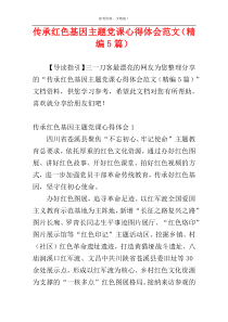 传承红色基因主题党课心得体会范文（精编5篇）