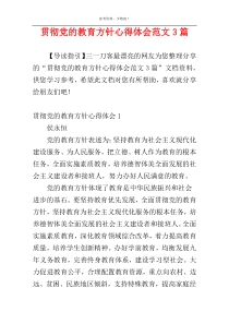 贯彻党的教育方针心得体会范文3篇