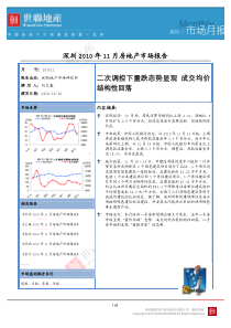 XXXX年11月深圳房地产市场月报_世联