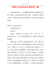 简单大方的自我介绍实用5篇