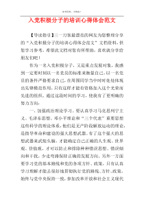 入党积极分子的培训心得体会范文