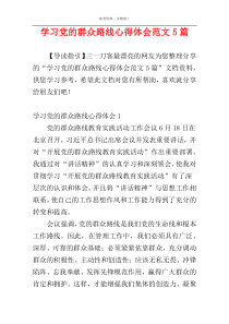 学习党的群众路线心得体会范文5篇