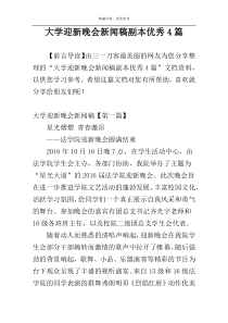 大学迎新晚会新闻稿副本优秀4篇