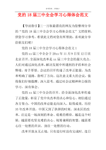 党的18届三中全会学习心得体会范文