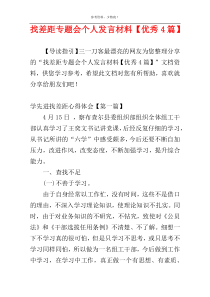 找差距专题会个人发言材料【优秀4篇】