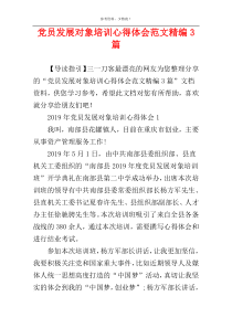 党员发展对象培训心得体会范文精编3篇