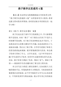 燕子教学反思通用4篇