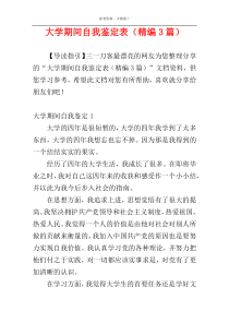 大学期间自我鉴定表（精编3篇）