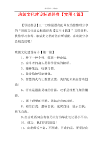 班级文化建设标语经典【实用4篇】