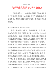 关于学生党员学习心得体会范文