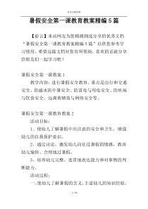 暑假安全第一课教育教案精编5篇