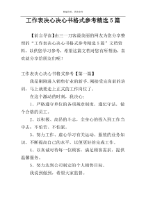 工作表决心决心书格式参考精选5篇