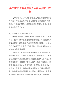 关于落实全面从严治党心得体会范文范例