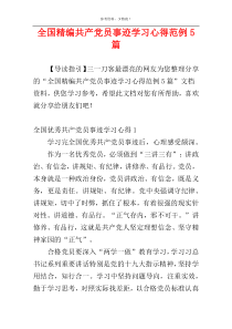 全国精编共产党员事迹学习心得范例5篇