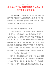 事业单位工作人员年度考核个人总结_工作自我鉴定实用3篇