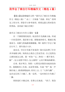 我学会了骑自行车精编作文（精选4篇）