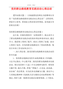 党的群众路线教育实践活动心得总结