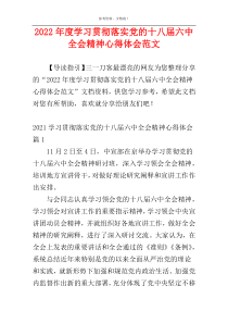 2022年度学习贯彻落实党的十八届六中全会精神心得体会范文