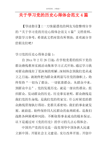 关于学习党的历史心得体会范文4篇