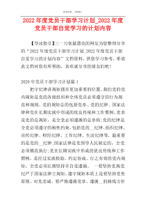 2022年度党员干部学习计划_2022年度党员干部自觉学习的计划内容